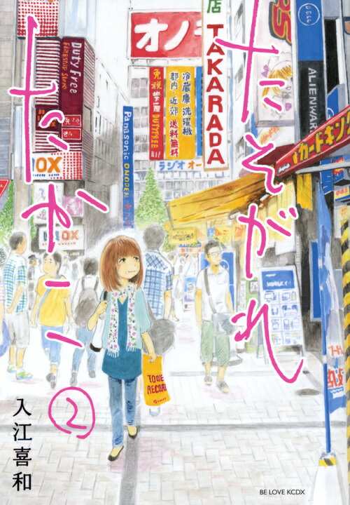 たそがれたかこ（2）