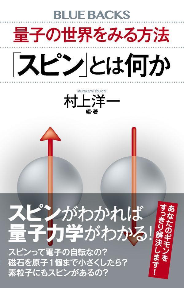 量子の世界をみる方法 「スピン」とは何か