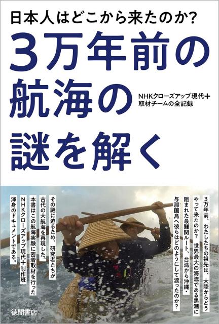 3万年前の航海の謎を解く