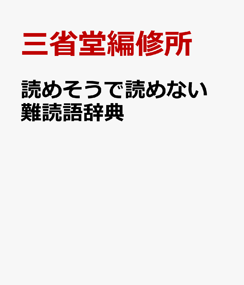 読めそうで読めない 難読語辞典の表紙