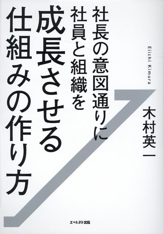 社長の意図通りに社員と組織を成長させる仕組みの作り方