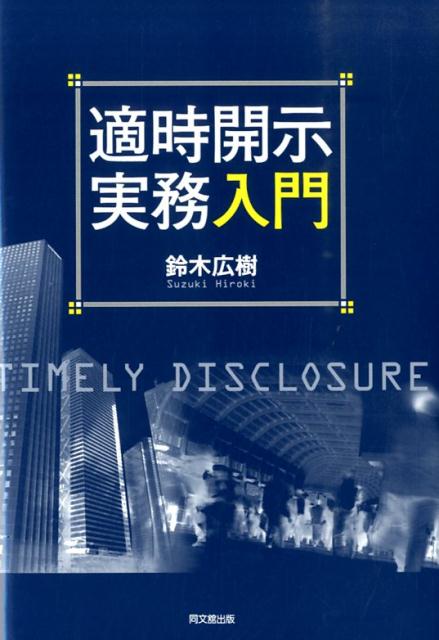 適時開示実務入門