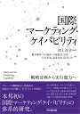 国際マーケティング・ケイパビリティ 戦略計画から実行能力へ 