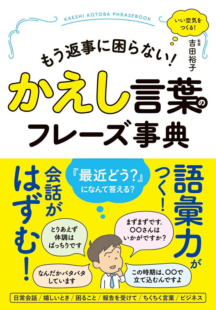 かえし言葉のフレーズ事典