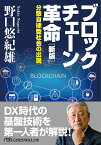 ブロックチェーン革命［新版］ 分散自律型社会の出現 （日経ビジネス人文庫） [ 野口 悠紀雄 ]