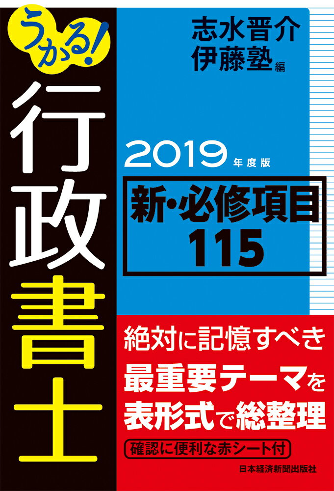 うかる！ 行政書士 新・必修項目115 2019年度版