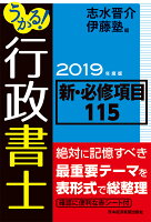 うかる! 行政書士 新・必修項目115 2019年度版