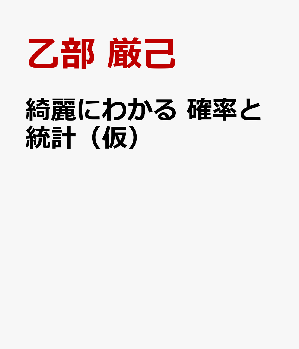 綺麗にわかる　確率と統計（仮）