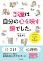 片づけ×心理術。部屋が片づかない原因はあなたの心のクセにあった！人生が変わる！片づけ＆掃除術。リモートワークときれいな部屋を両立させるコツも！