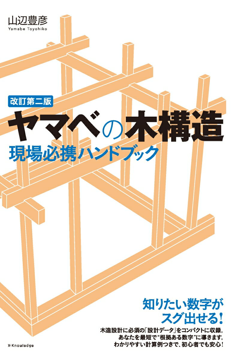 ヤマベの木構造 現場必携ハンドブック 改訂第二版