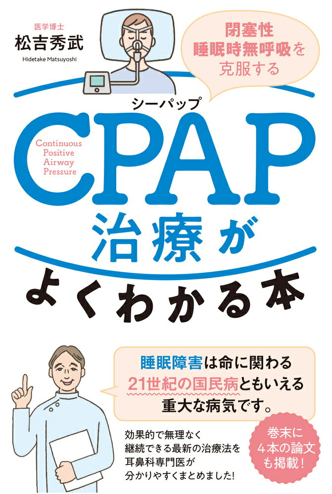 睡眠障害は命に関わる２１世紀の国民病ともいえる重大な病気です。効果的で無理なく継続できる最新の治療法を耳鼻科専門医が分かりやすくまとめました！巻末に４本の論文も掲載！