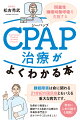 睡眠障害は命に関わる２１世紀の国民病ともいえる重大な病気です。効果的で無理なく継続できる最新の治療法を耳鼻科専門医が分かりやすくまとめました！巻末に４本の論文も掲載！