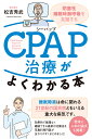 CPAP治療がよくわかる本 閉塞性睡眠時無呼吸を克服する 松吉 秀武