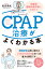 CPAP治療がよくわかる本 閉塞性睡眠時無呼吸を克服する [ 松吉 秀武 ]