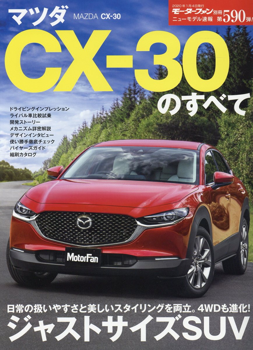 マツダCX-30のすべて （モーターファン別冊　ニューモデル速報　第590弾）