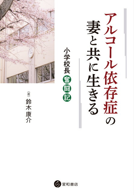 アルコール依存症の妻と共に生きる