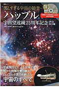 美しすぎる宇宙の絶景〜ハッブル宇宙望遠鏡25周年記念DVD　BOOK