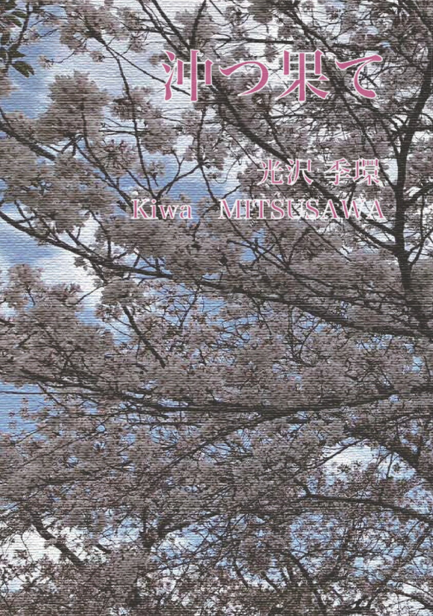 【POD】沖つ果て