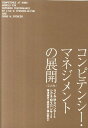 コンピテンシー・マネジメントの展開完訳版 