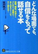 どんな場面でも、自信をもって話せる本