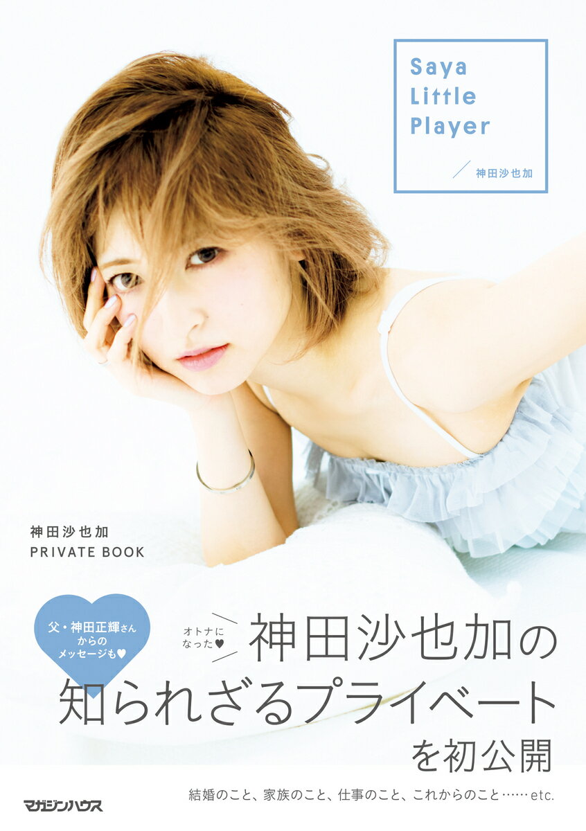 Saya Little Player 神田沙也加 PRIVATE BOOK [ 神田沙也加 ]