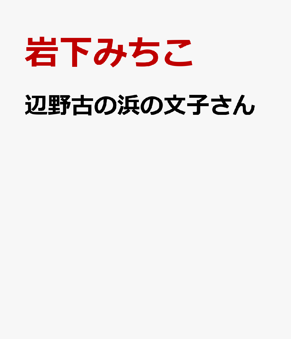 辺野古の浜の文子さん