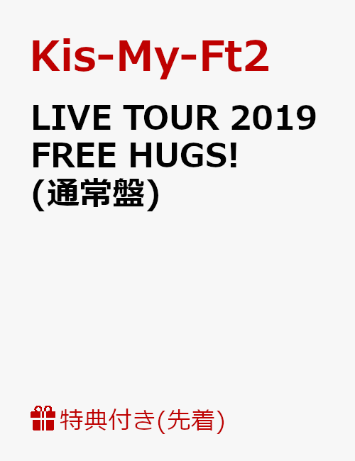 【先着特典】LIVE TOUR 2019 FREE HUGS!(通常盤)(オリジナルフォトカード8枚セット＜B＞付き)
