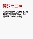 KANJANI∞ DOME LIVE 18祭(初回限定盤A＋B+通常盤 DVDセット) [ 関ジャニ∞ ]