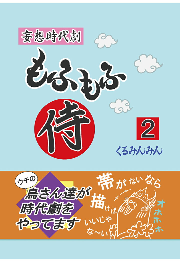 【POD】妄想時代劇「もふもふ侍」02巻 [ くるみんみん ]