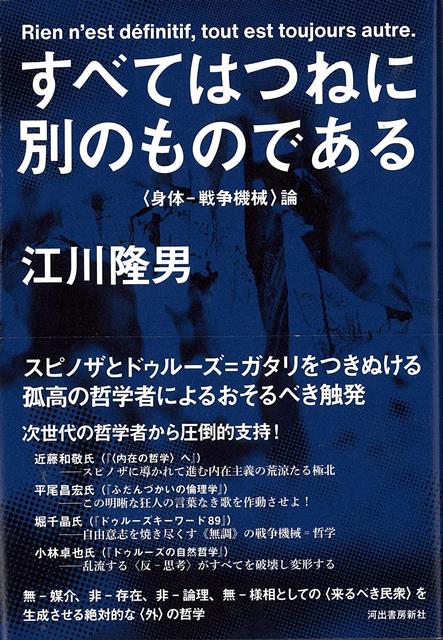 【バーゲン本】すべてはつねに別のものである　身体ー戦争機械論