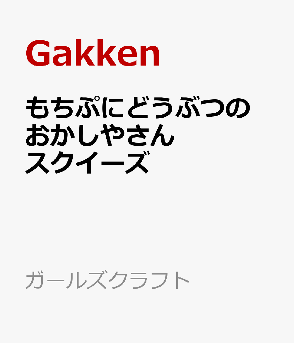 もちぷにどうぶつの　おかしやさんスクイーズ