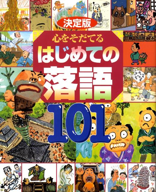 【謝恩価格本】決定版　心をそだてる　はじめての落語101 [ 高田文夫 ]