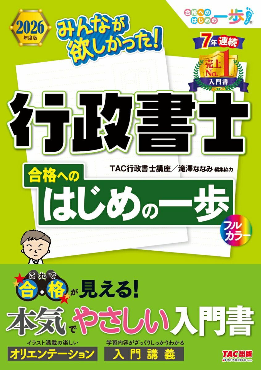 2026年度版　みんなが欲しかった！行政書士　合格へのはじめの一歩 [ TAC株式会社（行政書士講座） ]のサムネイル