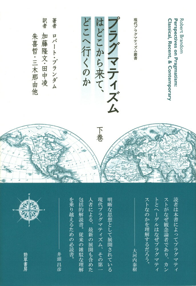 プラグマティズムはどこから来て、どこへ行くのか　下巻