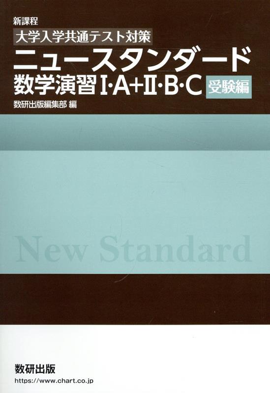 ［大学入学共通テスト対策］ニュースタンダード数学演習1・A＋2・B・C（受験編）