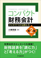 コンパクト財務会計〈第2版〉