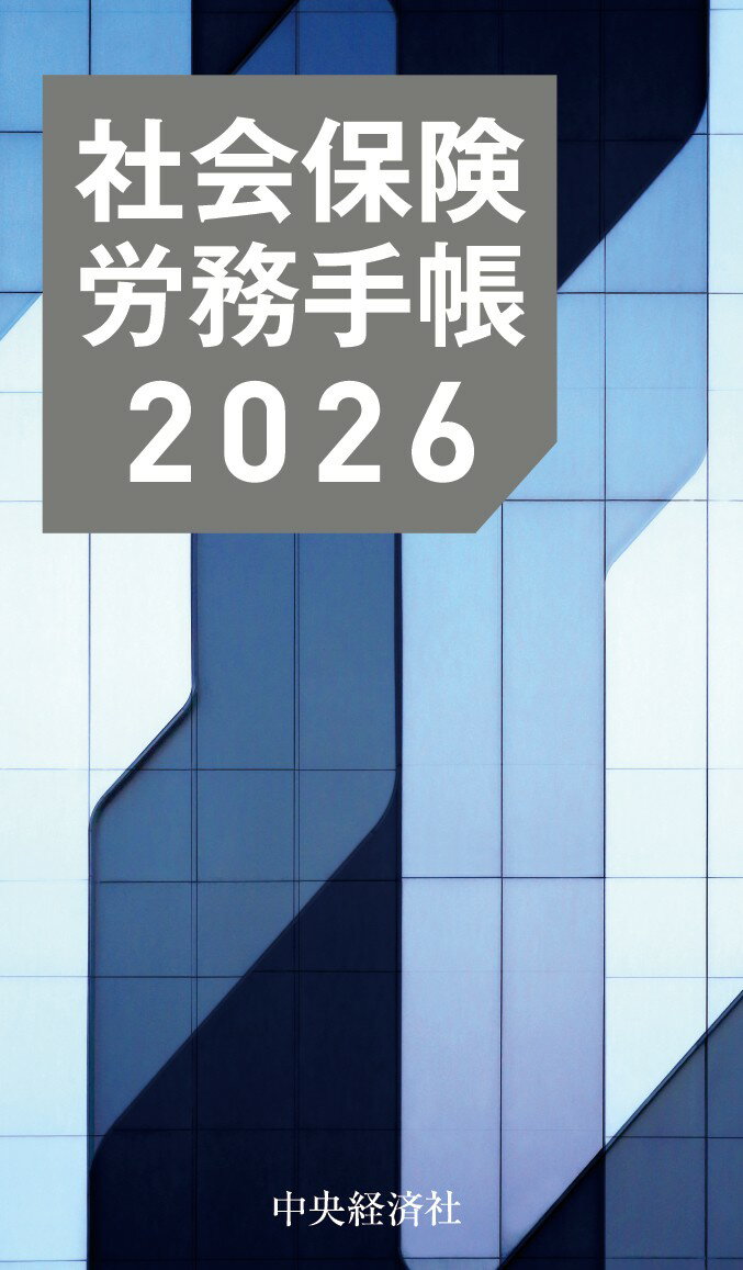 社会保険労務手帳〈2026年版〉