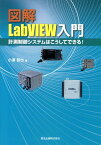 図解LabVIEW入門 計測制御システムはこうしてできる！ [ 小澤哲也 ]