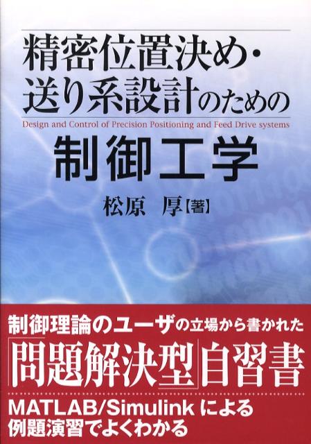 楽天楽天ブックス精密位置決め・送り系設計のための制御工学 [ 松原厚 ]