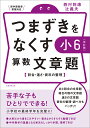 【改訂版】つまずきをなくす 小6 算数 文章題 （★『西村則康先生の本』） 西村 則康