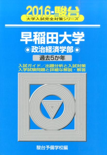 早稲田大学政治経済学部（2016）
