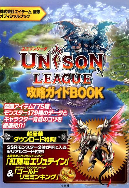 ユニゾンリーグ攻略ガイドBOOK