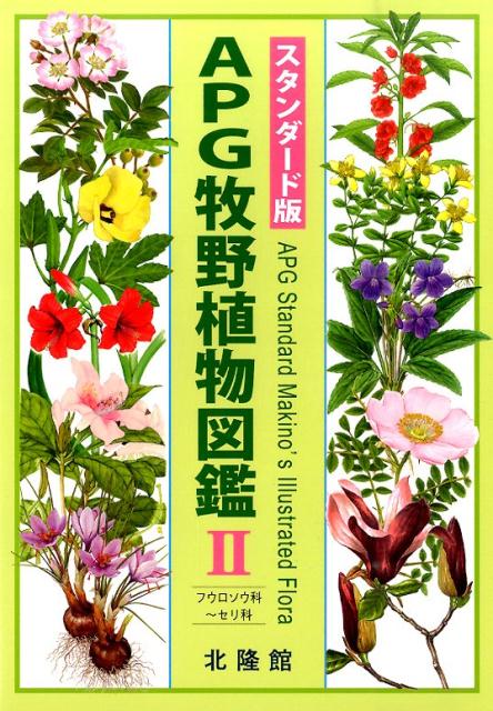 APG牧野植物図鑑（2（フウロソウ科〜セリ科））スタンダード版