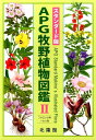 APG牧野植物図鑑（2（フウロソウ科～セリ科））スタンダード版 [ 邑田仁 ]