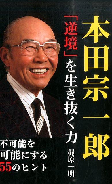 本田宗一郎「逆境」を生き抜く力 [ 梶原一明 ]