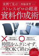 実例で見る！　ストレスゼロの超速資料作成術