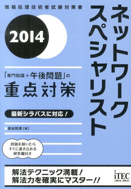 ネットワークスペシャリスト「専門知識＋午後問題」の重点対策（2014）