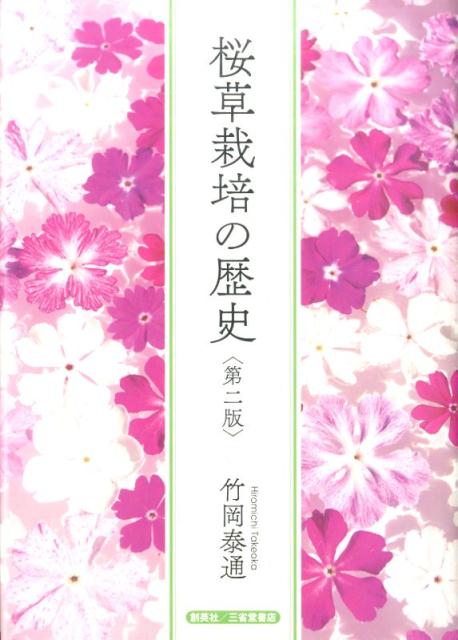 桜草栽培の歴史第2版