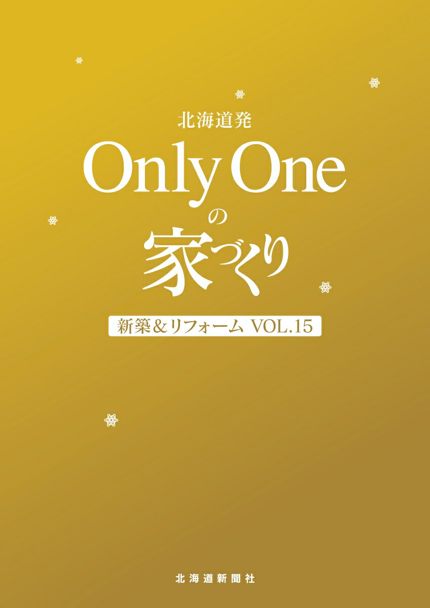 北海道発Only　Oneの家づくり（Vol．15）