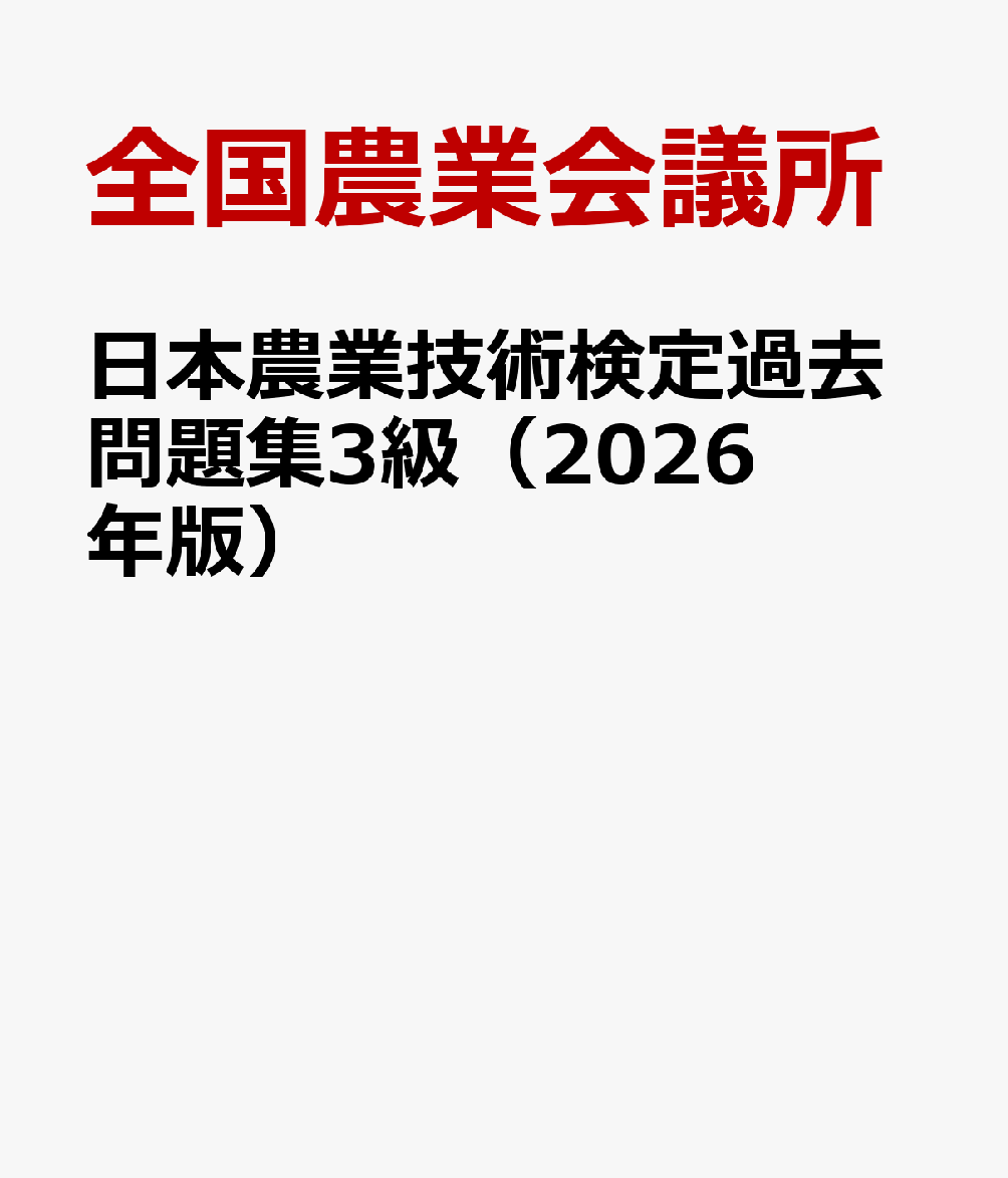 日本農業技術検定過去問題集3級（2026年版）